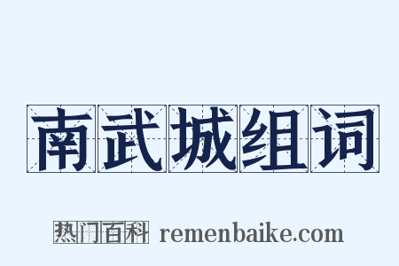 南武城组词是什么意思的图片